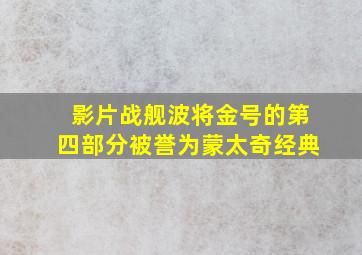 影片战舰波将金号的第四部分被誉为蒙太奇经典