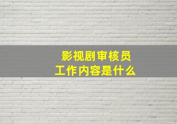 影视剧审核员工作内容是什么