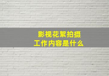 影视花絮拍摄工作内容是什么