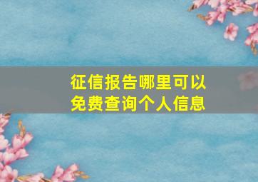 征信报告哪里可以免费查询个人信息