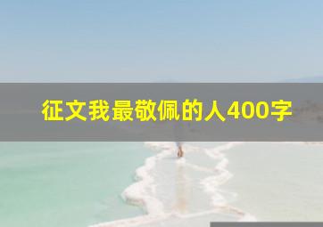 征文我最敬佩的人400字