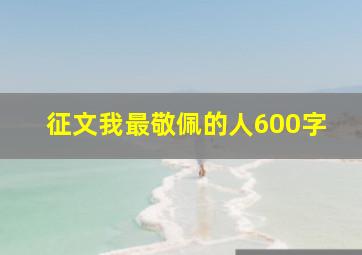 征文我最敬佩的人600字