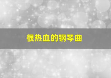 很热血的钢琴曲