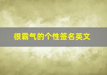 很霸气的个性签名英文