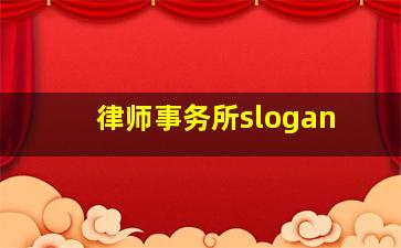 律师事务所slogan