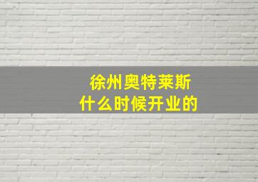 徐州奥特莱斯什么时候开业的