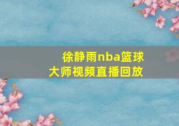 徐静雨nba篮球大师视频直播回放