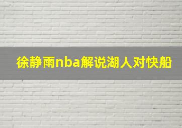 徐静雨nba解说湖人对快船