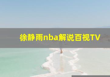 徐静雨nba解说百视TV