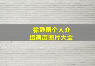 徐静雨个人介绍简历图片大全