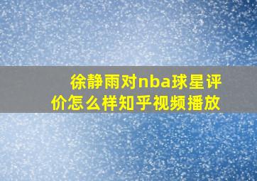 徐静雨对nba球星评价怎么样知乎视频播放