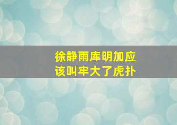 徐静雨库明加应该叫牢大了虎扑