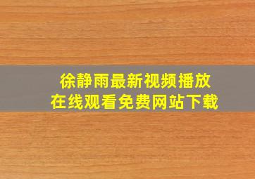 徐静雨最新视频播放在线观看免费网站下载