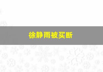 徐静雨被买断