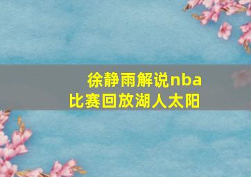 徐静雨解说nba比赛回放湖人太阳