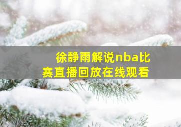 徐静雨解说nba比赛直播回放在线观看