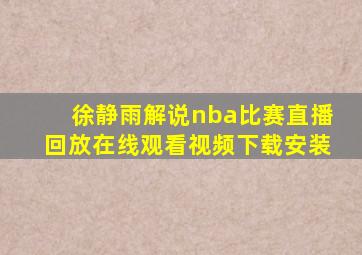 徐静雨解说nba比赛直播回放在线观看视频下载安装