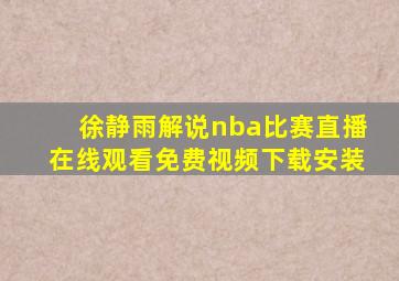 徐静雨解说nba比赛直播在线观看免费视频下载安装