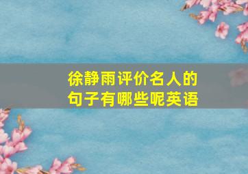 徐静雨评价名人的句子有哪些呢英语