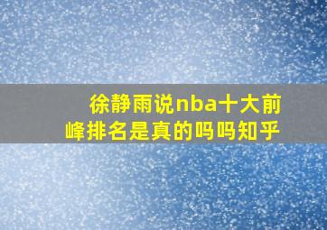 徐静雨说nba十大前峰排名是真的吗吗知乎