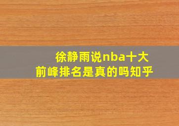 徐静雨说nba十大前峰排名是真的吗知乎