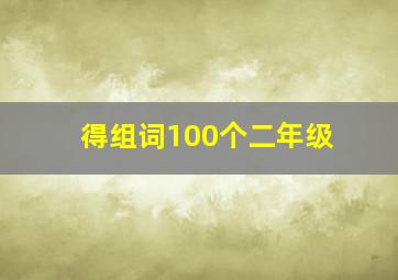 得组词100个二年级