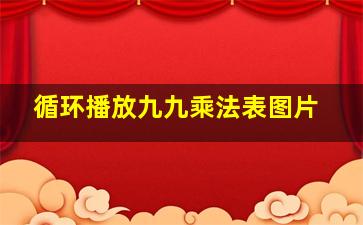 循环播放九九乘法表图片