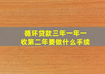 循环贷款三年一年一收第二年要做什么手续