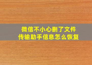 微信不小心删了文件传输助手信息怎么恢复