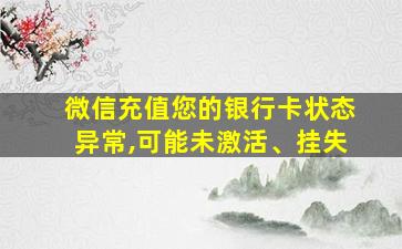 微信充值您的银行卡状态异常,可能未激活、挂失