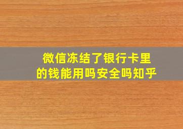 微信冻结了银行卡里的钱能用吗安全吗知乎