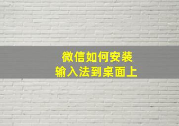 微信如何安装输入法到桌面上