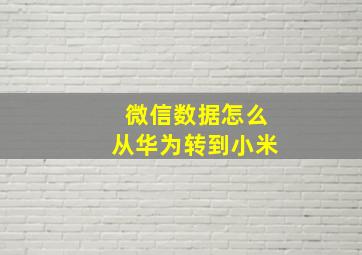 微信数据怎么从华为转到小米