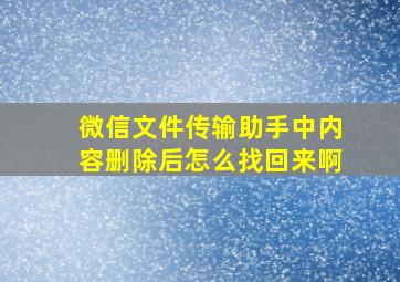 微信文件传输助手中内容删除后怎么找回来啊