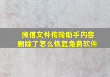 微信文件传输助手内容删除了怎么恢复免费软件