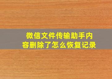 微信文件传输助手内容删除了怎么恢复记录