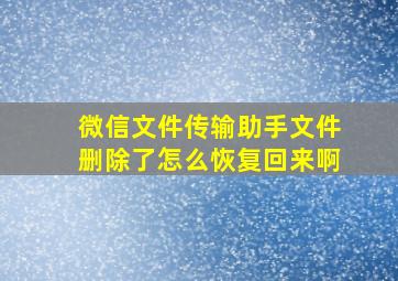 微信文件传输助手文件删除了怎么恢复回来啊