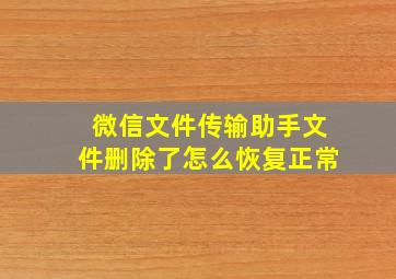 微信文件传输助手文件删除了怎么恢复正常