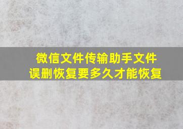 微信文件传输助手文件误删恢复要多久才能恢复