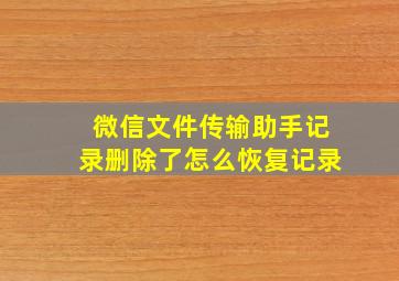 微信文件传输助手记录删除了怎么恢复记录