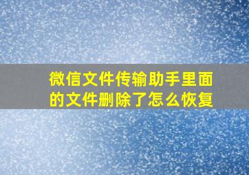 微信文件传输助手里面的文件删除了怎么恢复