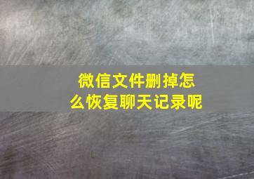 微信文件删掉怎么恢复聊天记录呢