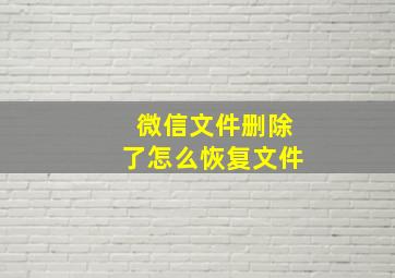 微信文件删除了怎么恢复文件