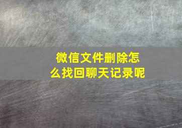 微信文件删除怎么找回聊天记录呢