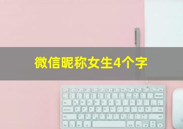 微信昵称女生4个字