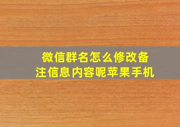 微信群名怎么修改备注信息内容呢苹果手机