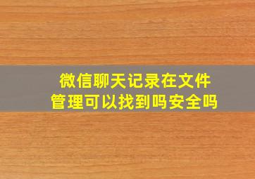 微信聊天记录在文件管理可以找到吗安全吗