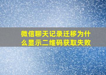 微信聊天记录迁移为什么显示二维码获取失败