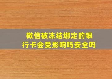 微信被冻结绑定的银行卡会受影响吗安全吗