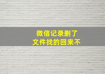 微信记录删了文件找的回来不